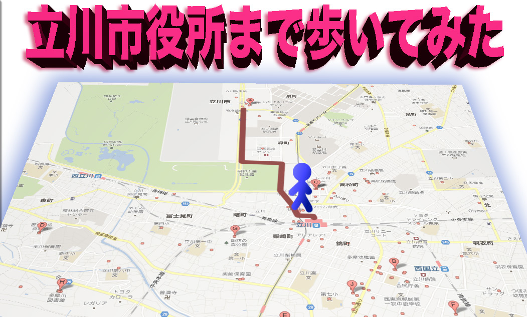 【シリーズ】ほんとうに遠いのか!? 立川市役所へ徒歩で行ってみた