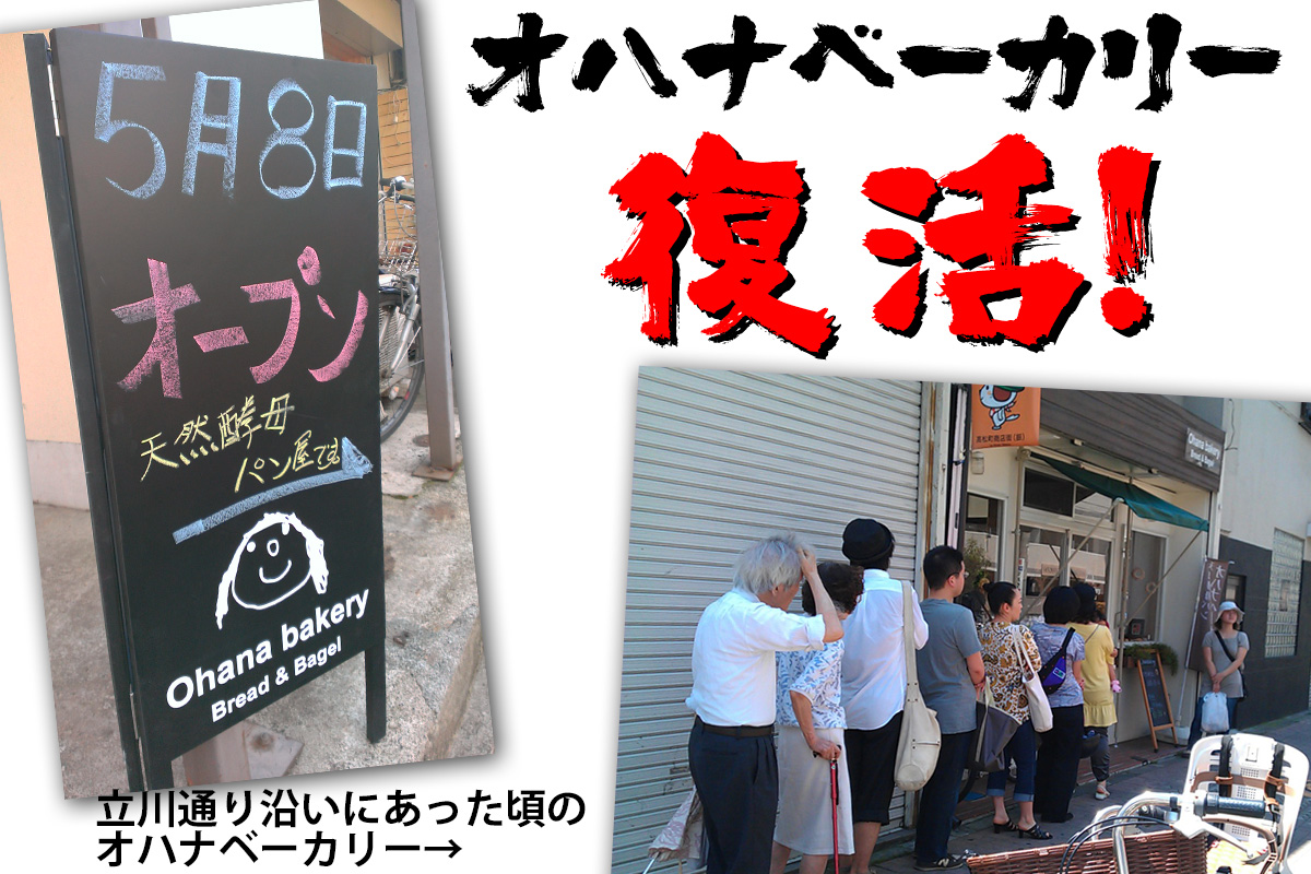 【ニュース】連日行列(だった)伝説のベーグル店、オハナベーカリーが5月8日に復活！