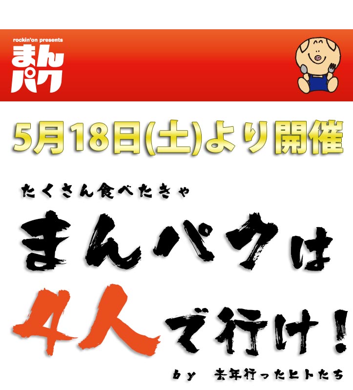 【イベント】新しい食の祭典「まんパク」が5月18日(土)より開始