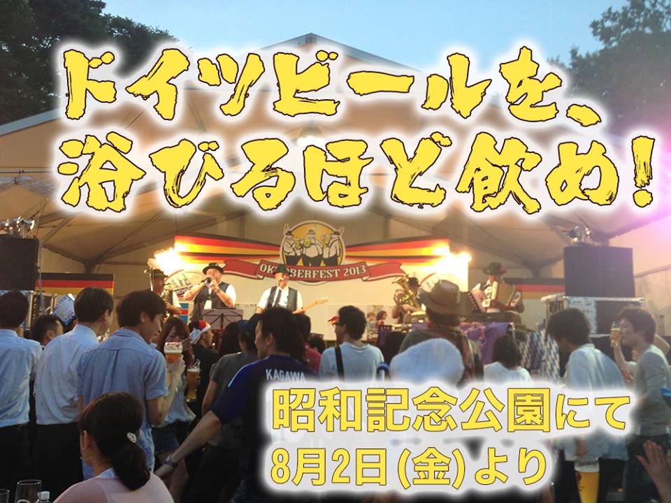 【グルメ】あのビール党の祭典が昭和記念公園で！