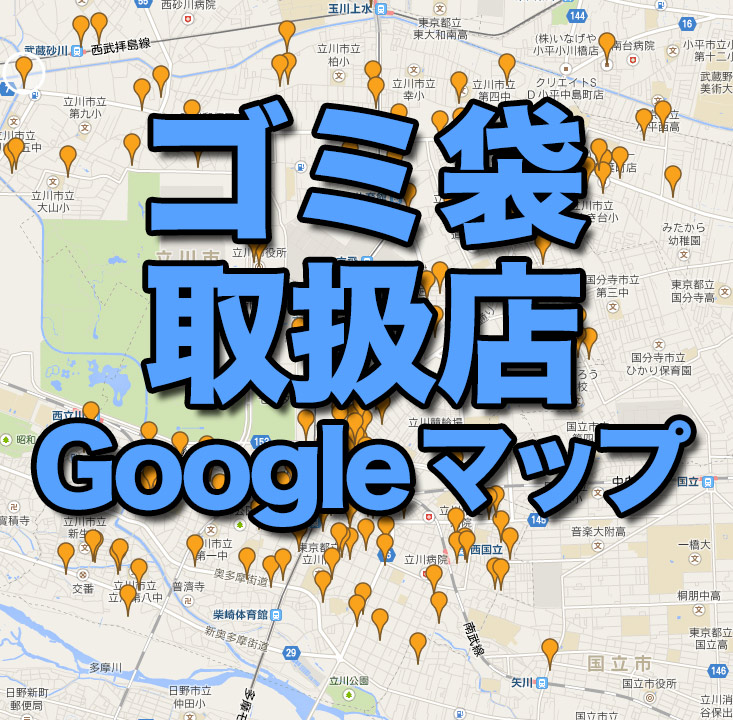 立川市有料ゴミ袋取扱店舗のgoogleマップまとめ