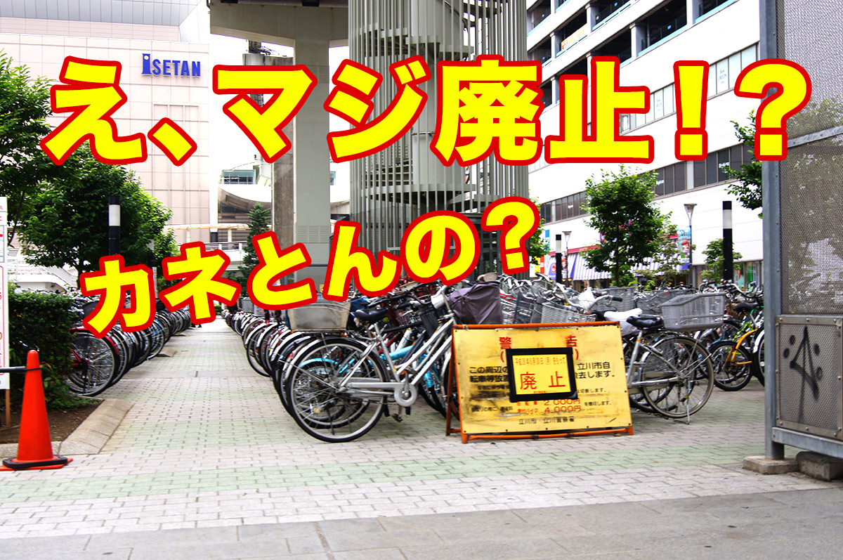 【ニュース】とても便利だった無料駐輪場が廃止→駅から遠くなり有料化