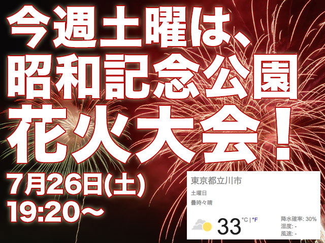 【イベント】今週土曜は昭和記念公園花火大会！天気予報は曇り時々晴れ