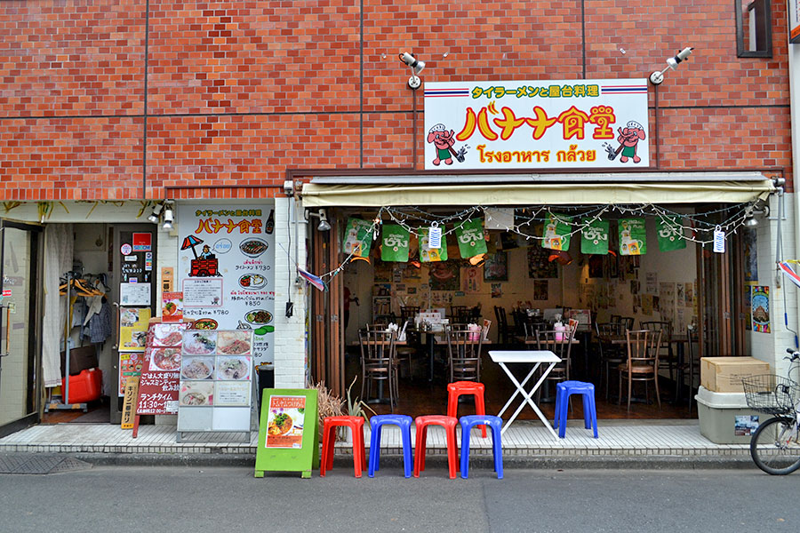 タイ料理 味でえらべば バナナ食堂 店舗情報 錦町 タイ料理店 いいね 立川