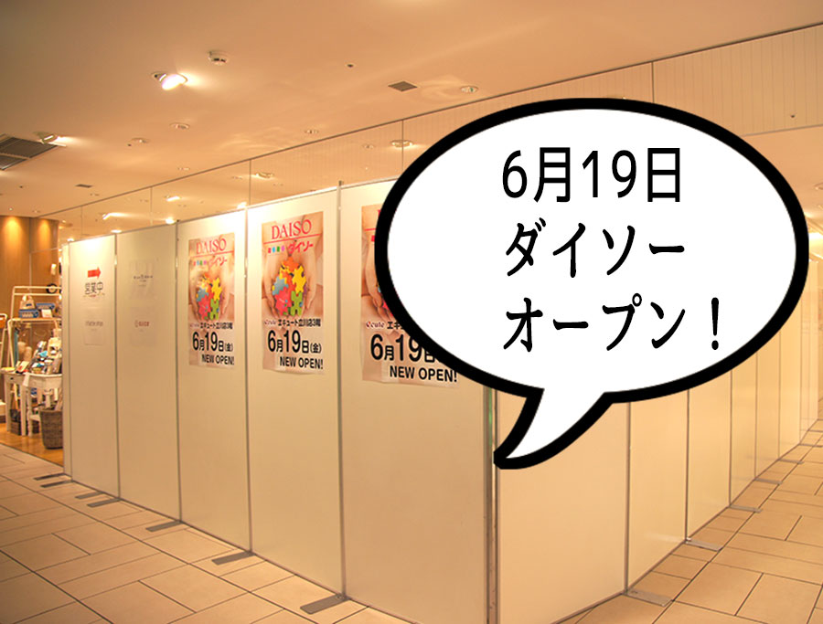 【開店】エキュート立川３Fのダイソーが6月19日にオープン！