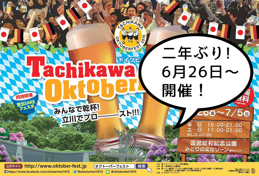【イベント】立川オクトーバーフェスト2015が昭和記念公園でまもなく開催！