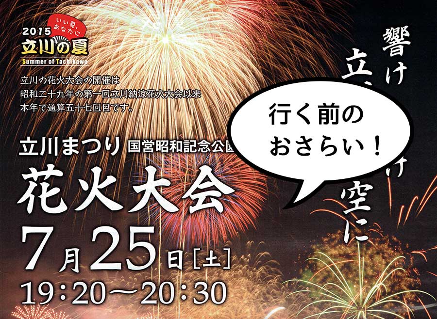 遂に明日！！ いまさら聞けない昭和記念公園花火大会のキホンおさらい