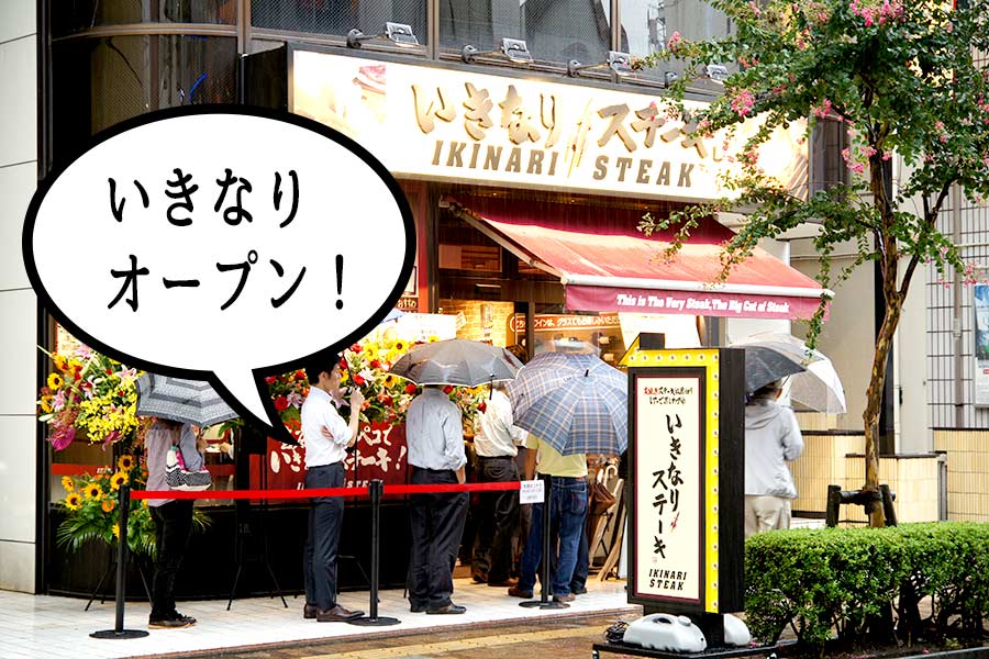 いきなりオープン！ あの『いきなり！ステーキ」が立川駅南口に！！！