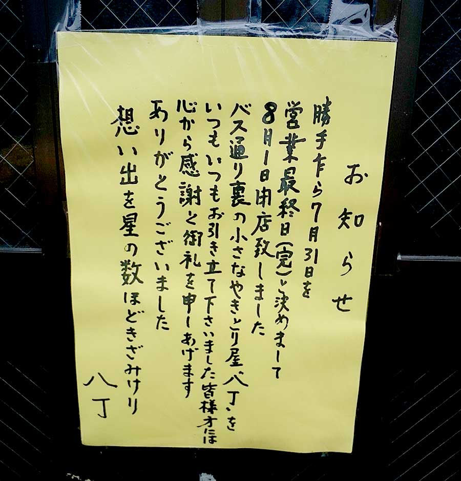 高松町のバス通り裏にあったやきとり屋『八丁』が7月31日をもって閉店していた