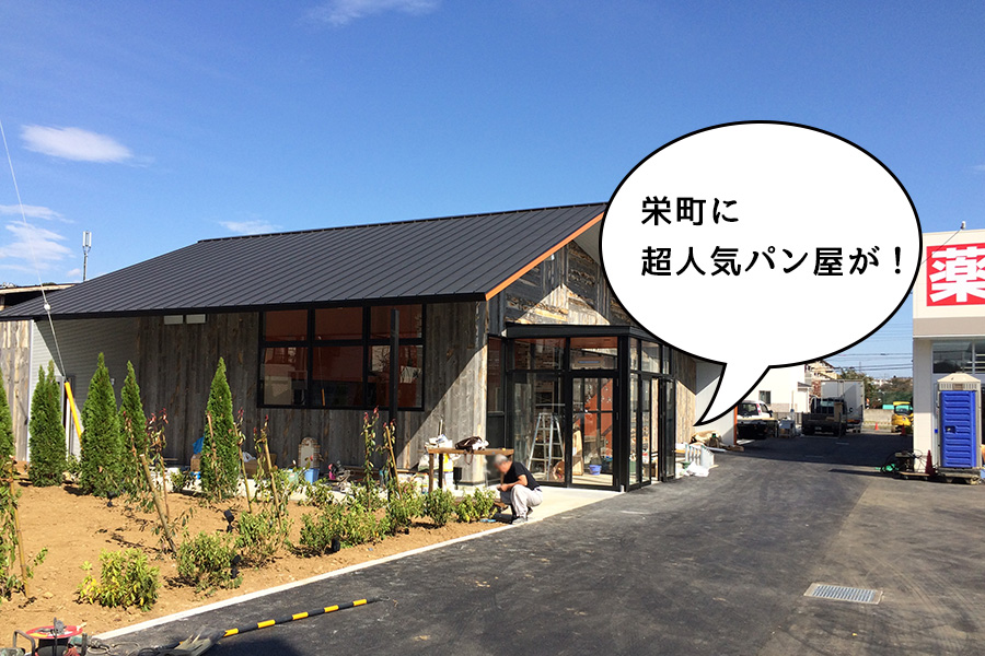 パン好き必見！町田・相模原の超人気パン屋『パン・パティ』が栄町にオープン！ 11月13日！！
