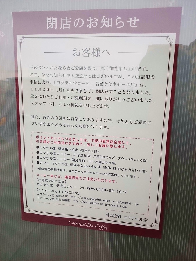 「コクテル堂コーヒー若葉ケヤキモール店」が2015年11月30日をもって閉店