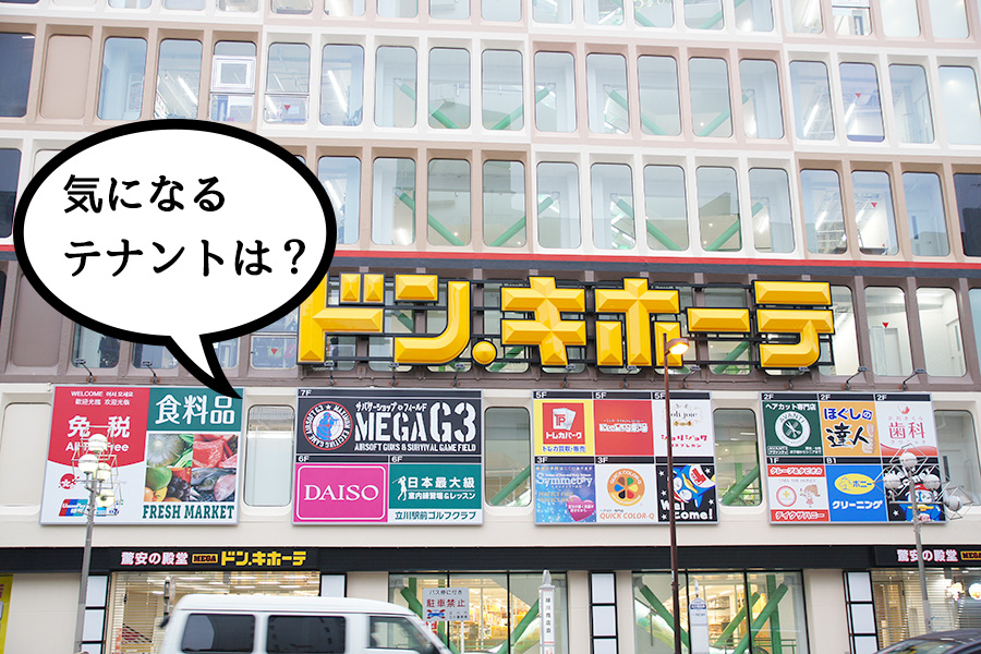 いくつ知ってる？2月5日オープンのメガドンキ立川店のテナントが“濃い”!!!