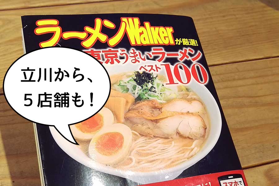 立川のラーメン店が5店舗も！ ラーメンWalker東京うまいラーメンベスト100にランクインしてた