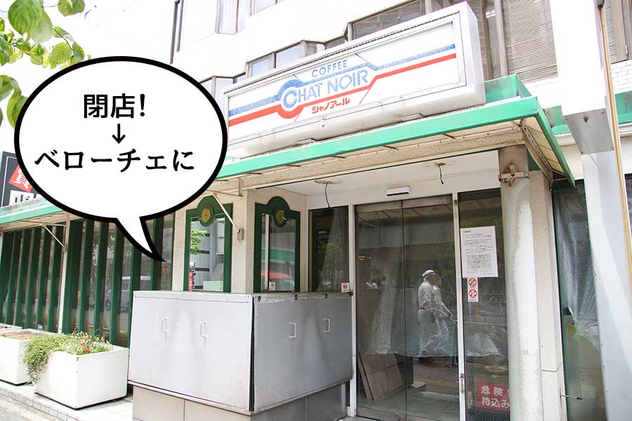 南口のシャノアール立川店が閉店！→カフェ･ベローチェに