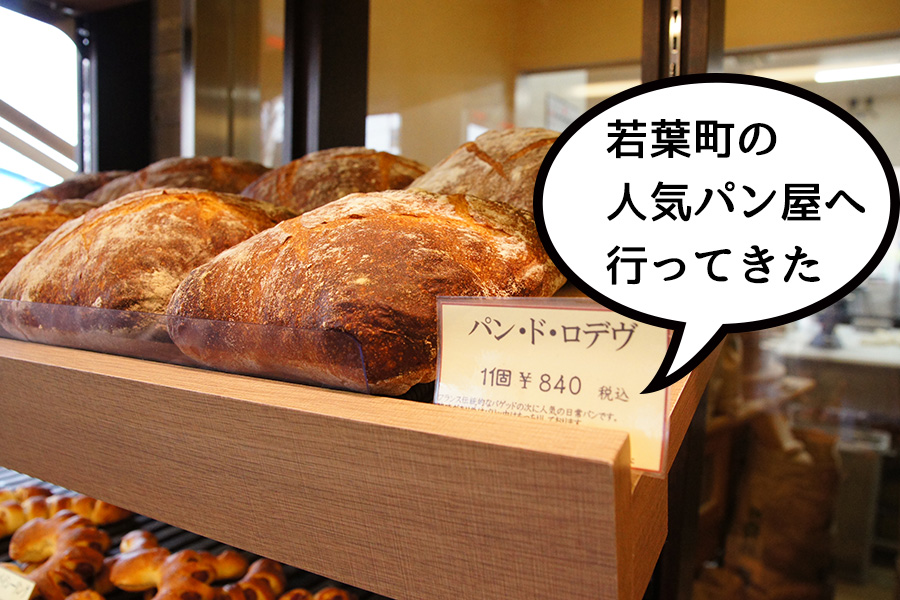 パン大好き！今年春にリニューアルした若葉ケヤキモールの人気パン屋『ムッシュイワン』へ行ってみた！