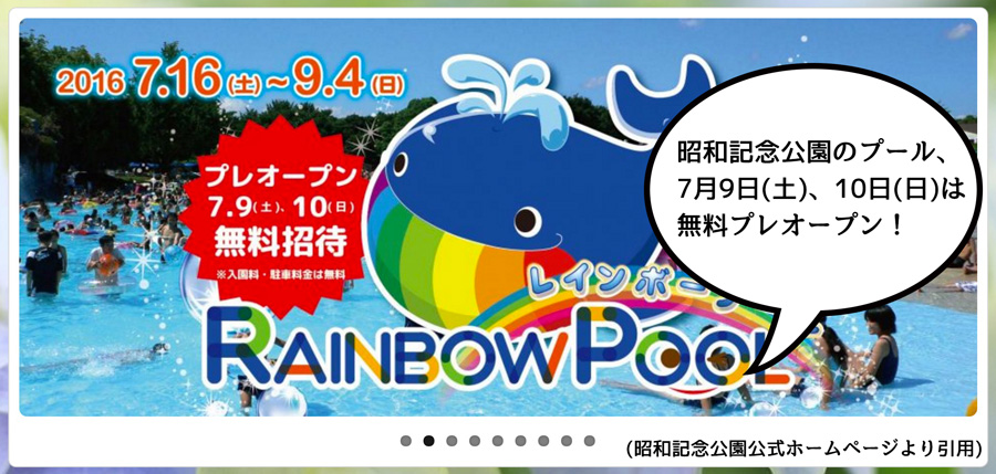 【夏だ！無料だ！】7/9(土)と7/10(日)は昭和記念公園のレインボープールがプレオープン！
