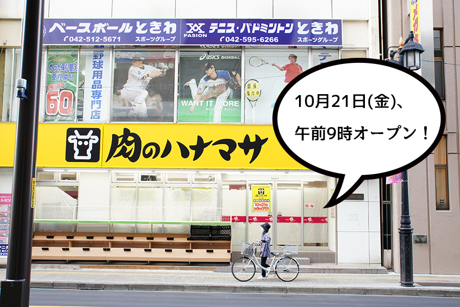 【開店】立川駅北口の目の前に10月21日『肉のハナマサ』がオープンするみたい。24時間営業。