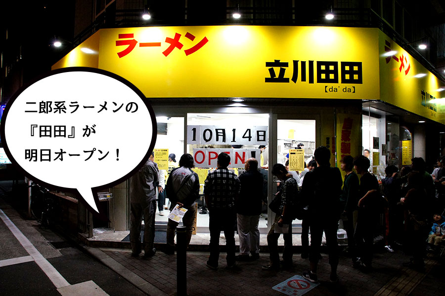 【開店】二郎系ラーメンの『立川田田』が10月14日オープン！