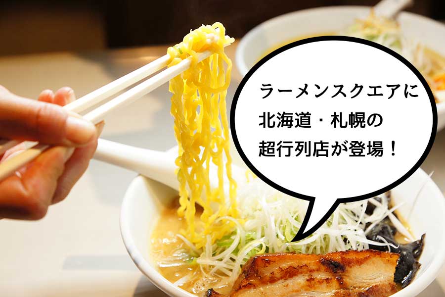 10月5日、札幌すすきのの超行列店『麺屋雪風』がラーメンスクエアに出店するとのことで試食会に参加してみた！