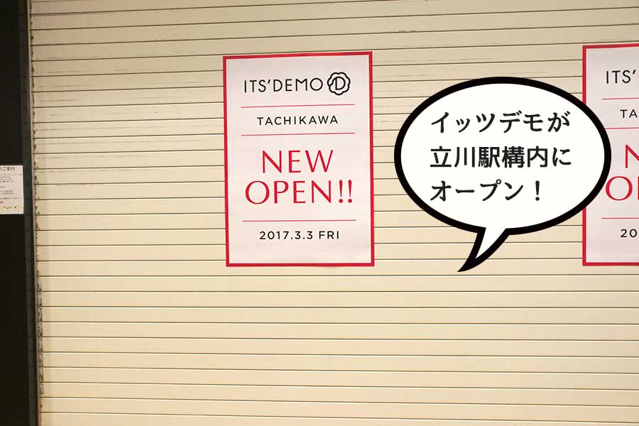 【開店】ITS’DEMO(イッツデモ)が立川駅構内に3月3日(金)オープン！
