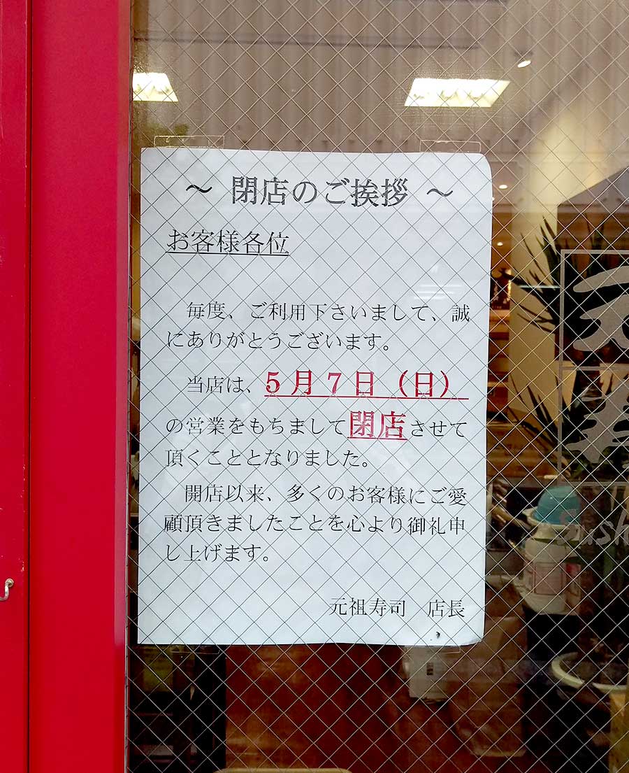 《閉店》元祖寿司立川南口駅前店が閉店してた