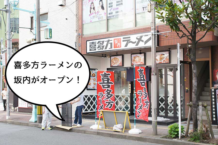 【開店】喜多方ラーメン坂内が本日オープンするので、前日に様子を見にいってきた