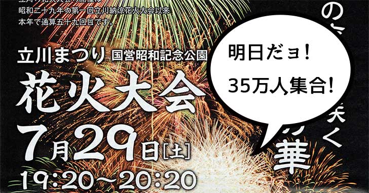 明日だョ！2017年、昭和記念公園花火大会のタイムスケジュールや注意点をおさらい