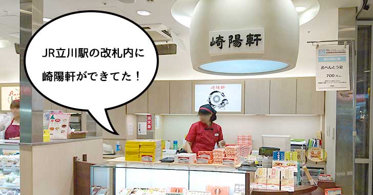 【開店】JR立川駅の改札内にしゅうまいの『崎陽軒』がオープンしてた
