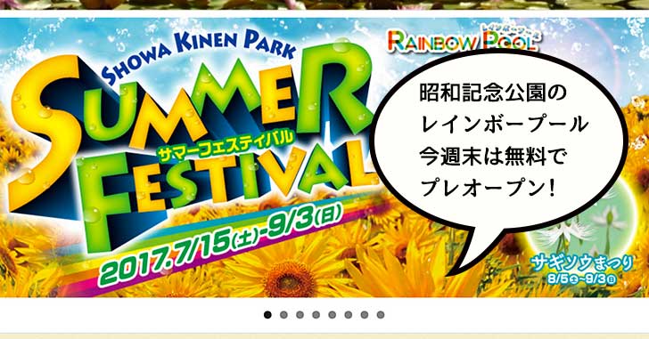 【夏だ！】昭和記念公園レインボープールが無料プレオープン【プールだ！】