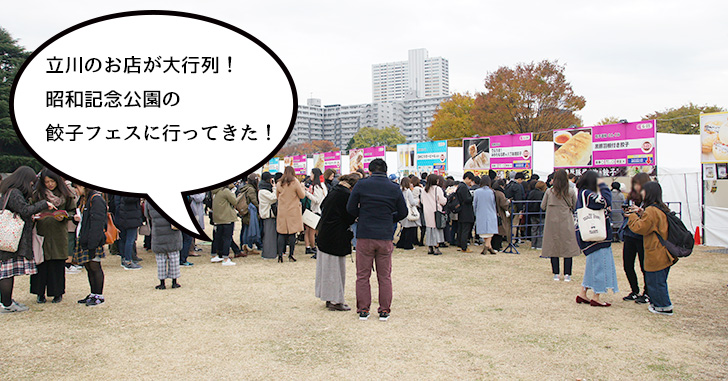 昭和記念公園ではじまった『餃子フェス』に行ってみた！
