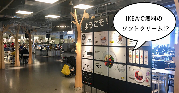 ソフトクリームが無料！？IKEA立川のレストランをチェックしてきた！