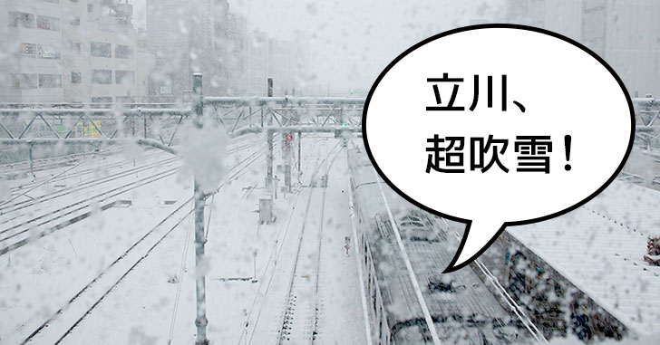 【ナウ】立川に大雪警報！立川駅の様子を見てきた