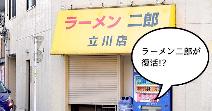 【開店】ジロリアン感涙！ラーメン二郎立川店が明日2月20日から復活して営業再開！