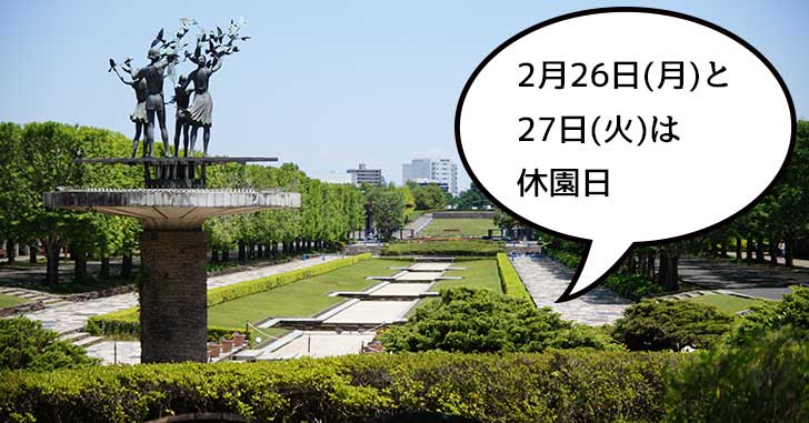 2月26日(月)と2月27日(火)は、昭和記念公園の休園日