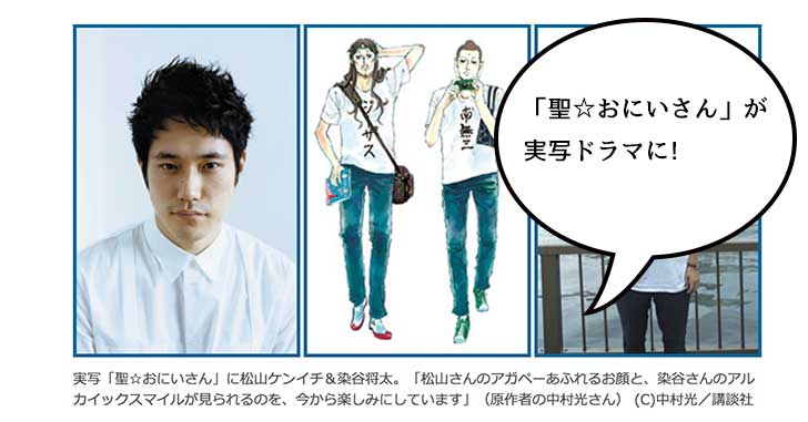 漫画「聖☆おにいさん」が実写ドラマ化！松山ケンイチさんと染谷将太さんが演じるみたい