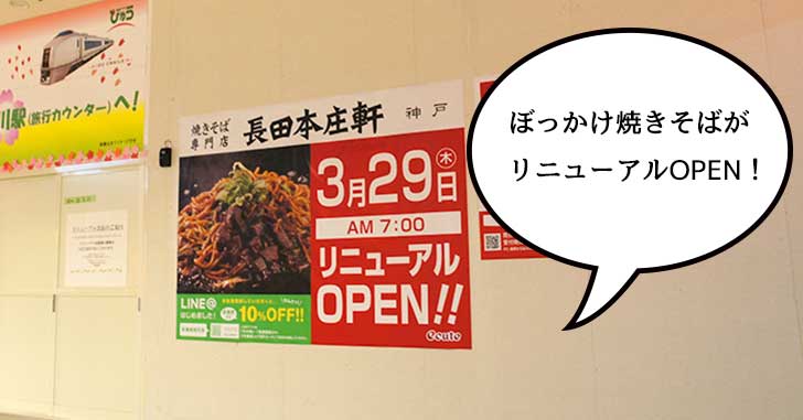 【開店】ファンの多かったぼっかけ焼きそばの『長田本庄軒』がリニューアルオープンするみたい　3月29日