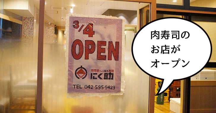 【開店】肉寿司と焼肉のお店『肉の助』ができるみたい　3月4日(日)オープン