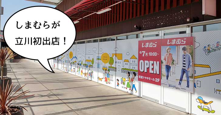 【開店】立川初！ファッションセンターしまむらが若葉ケヤキモールにオープンするみたい　6月7日！