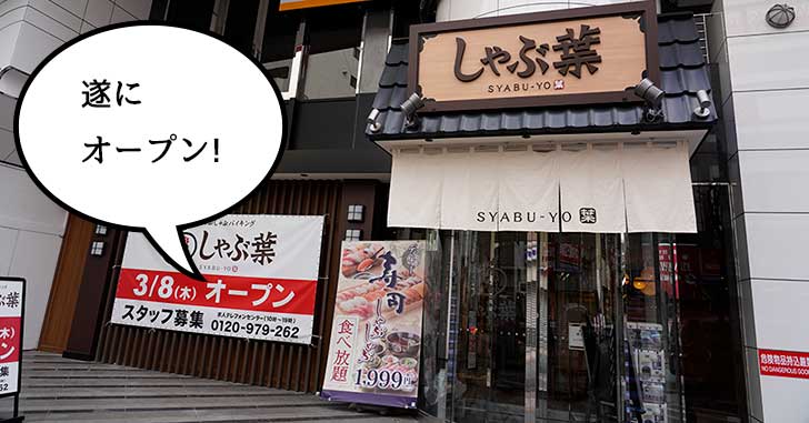 【開店】明日3月8日『しゃぶ葉立川駅南口店』がオープン！しゃぶしゃぶに野菜に寿司にお酒が、食べ放題！飲み放題！
