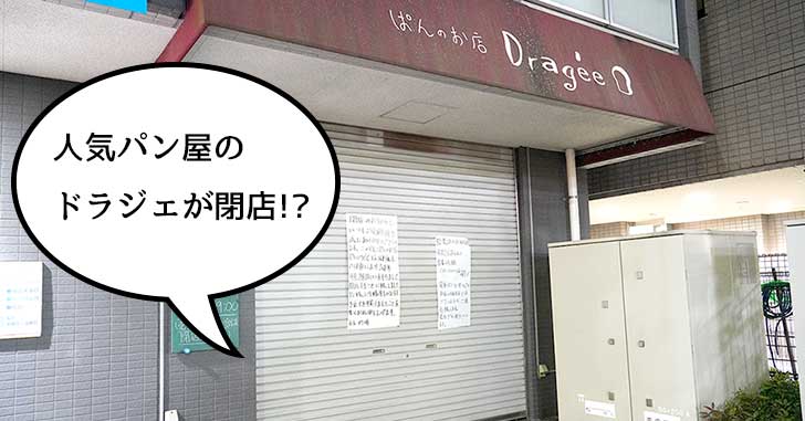 《閉店》高松町バス通り沿いの人気パン屋『ドラジェ』が4月28日(土)で涙の閉店！