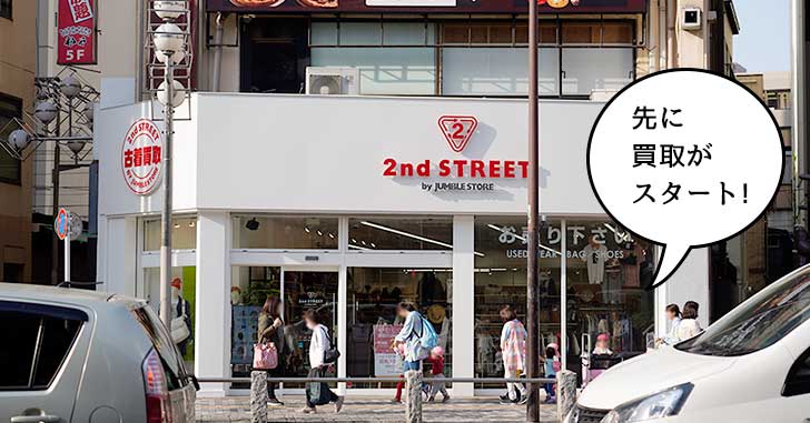 【開店】古着屋の『セカンドストリート』がオープンしそう　4月14日(土)から買取だけスタート