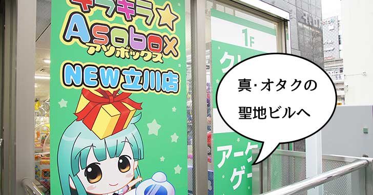 【開店】「新・オタクの聖地ビル」が完全体に！立川駅南口の柴崎町側にゲームセンターの『キラキラAsoboxニュー立川店』（キラキラアソボックス）がオープン