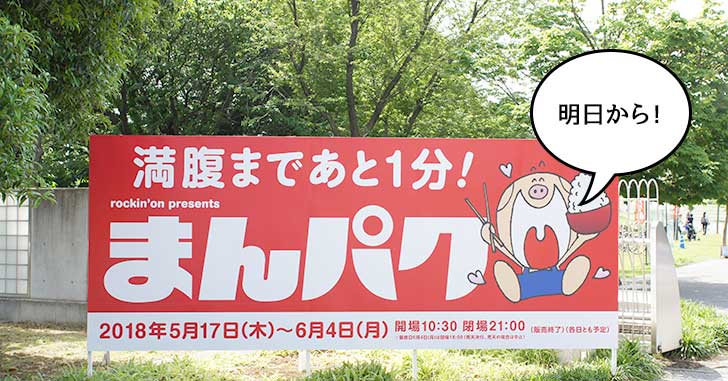 『まんパク2018』が昭和記念公園で明日から開催なので、前日にいろいろチェックしてみた