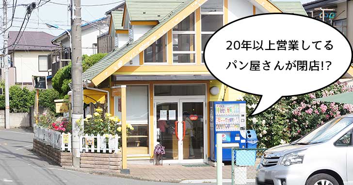 《閉店》幸町、玉川上水駅の方にある手作りパンの店『ポム』が閉店するみたい　5月31日(木)