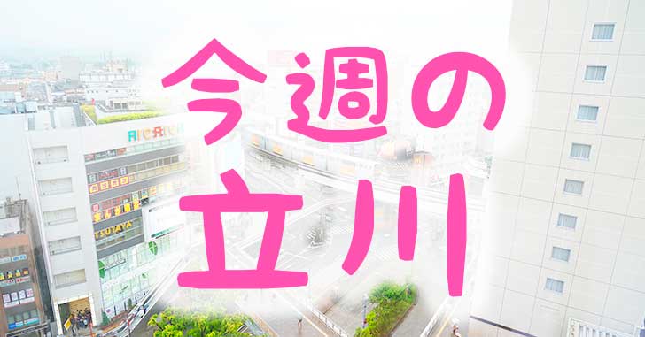【今週の立川】今週は、ポカリガチダンスCMオンエア、タチかわ男デビューなどがありました。週末は昭和記念公園レインボープールプレオープンなど。