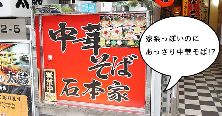 【開店】横浜家系っぽい名前のラーメン店『石本家』がオープンしてたので行ってみたら、あっさり中華そばのお店だった