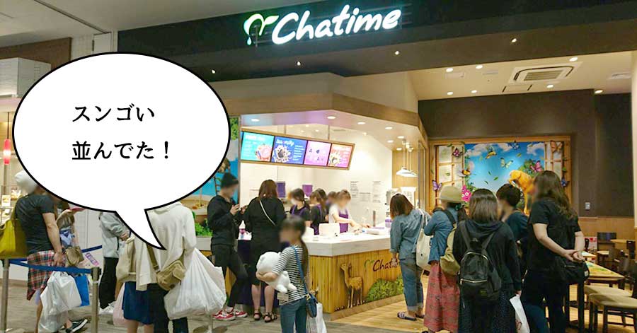 【開店】ららぽーと立川立飛にできたタピオカドリンクの店『Chatime（チャタイム）』、閉店間際なのにスンゴい並んでた！
