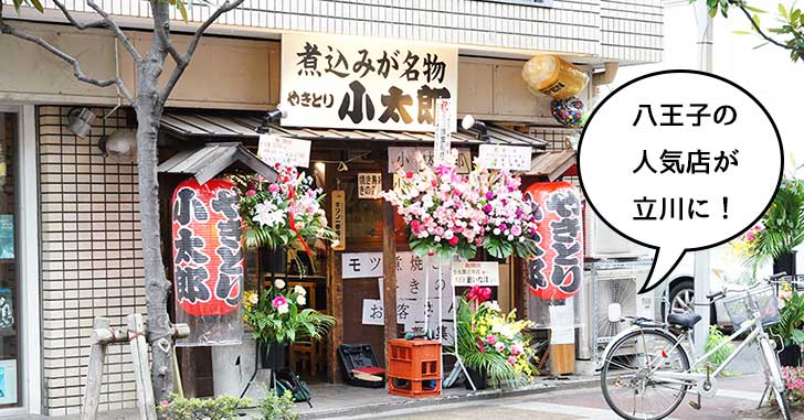 【開店】八王子で有名なとりあえず煮込みの店『やきとり小太郎 立川店』がオープンしてる。『またぎや』のあったところ