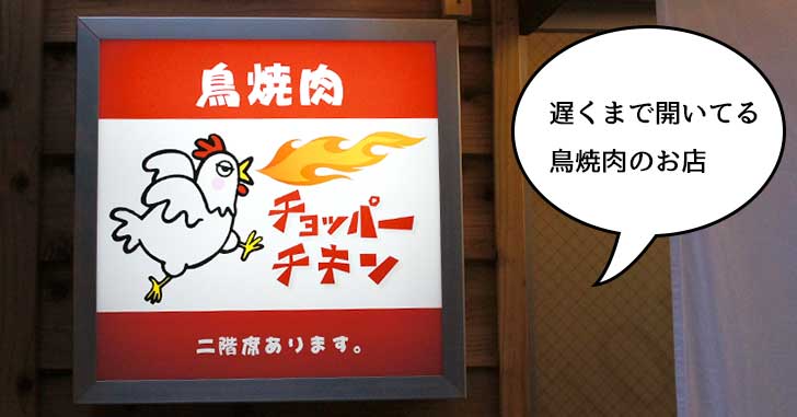【開店】立川駅南口に鳥焼肉『チョッパーチキン』がオープンしてる　柴崎中央公園のちかく