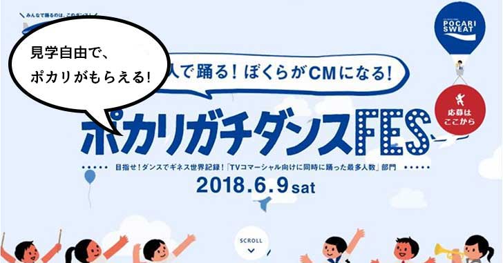 中高生5,000人が昭和記念公園で踊る！ギネス世界記録に挑戦するポカリスエットのCM撮影「ポカリガチダンスFES」があるみたい　6月9日